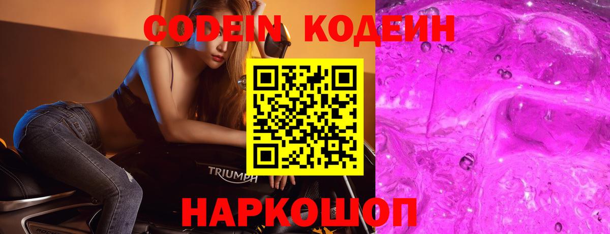 Кодеин Purple Drank Муром